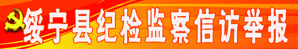 《纪检监察》专题